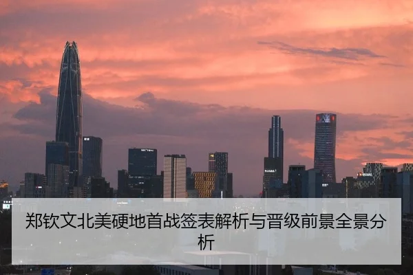 郑钦文北美硬地首战签表解析与晋级前景全景分析