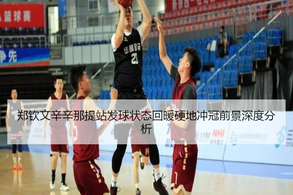 郑钦文辛辛那提站发球状态回暖硬地冲冠前景深度分析