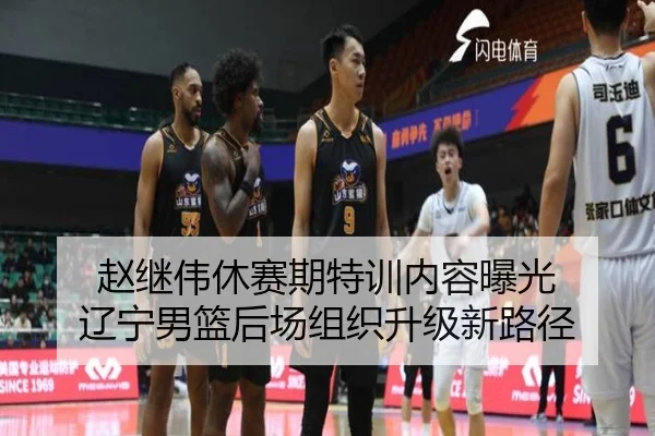 赵继伟休赛期特训内容曝光 辽宁男篮后场组织升级新路径