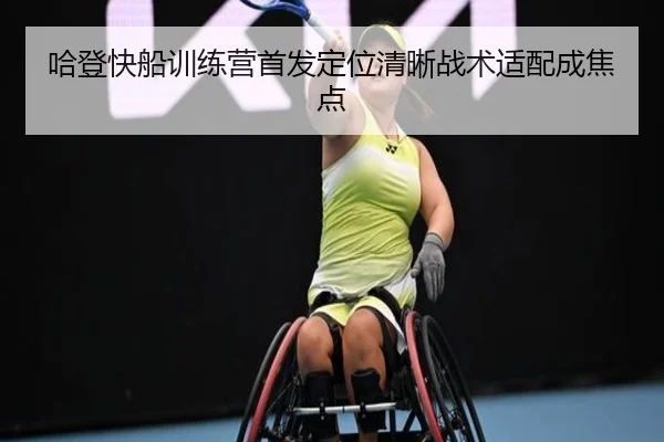 哈登快船训练营首发定位清晰战术适配成焦点