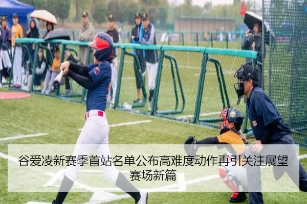 谷爱凌新赛季首站名单公布高难度动作再引关注展望赛场新篇