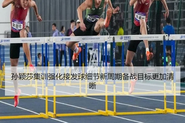 孙颖莎集训强化接发球细节新周期备战目标更加清晰